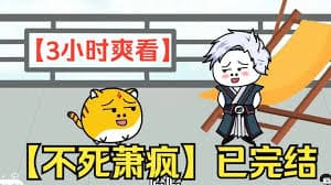 不死萧疯海报