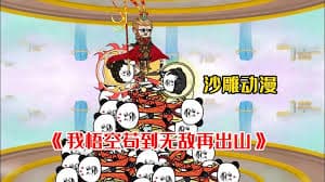 我悟空苟到无敌在出山海报