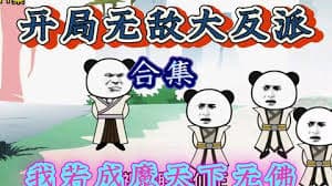 开局激活大反派系统海报