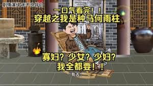 我是种马何雨柱海报