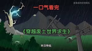 穿越废土世界求生海报