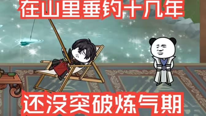 在山里垂钓十几年，还没突破炼气期海报