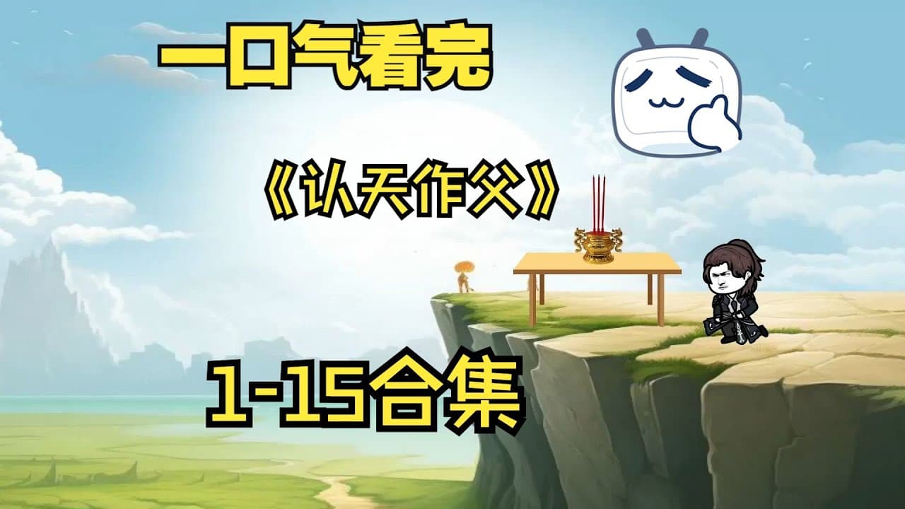 认天做父海报