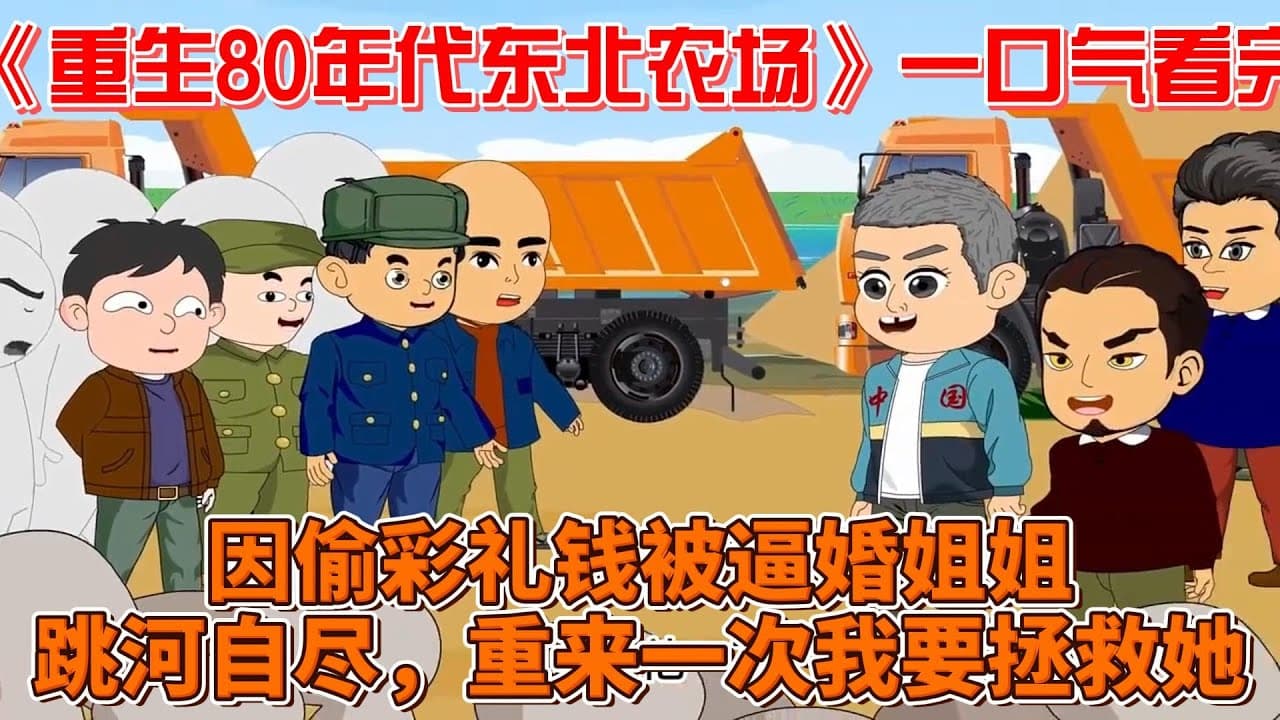 重生80年代东北农场海报