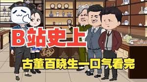 古董百晓生海报