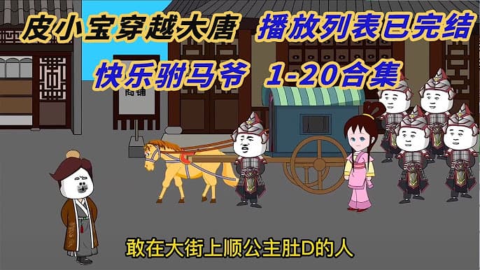 皮小宝穿越到大唐海报