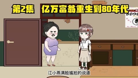 亿万富翁重生80年代海报