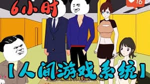 人间游戏系统海报