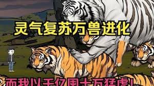 灵气复苏，万兽进化海报