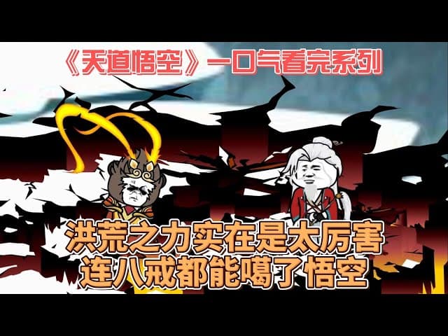 天道悟空海报