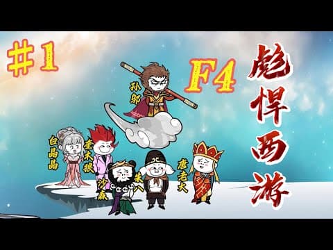西游F4海报