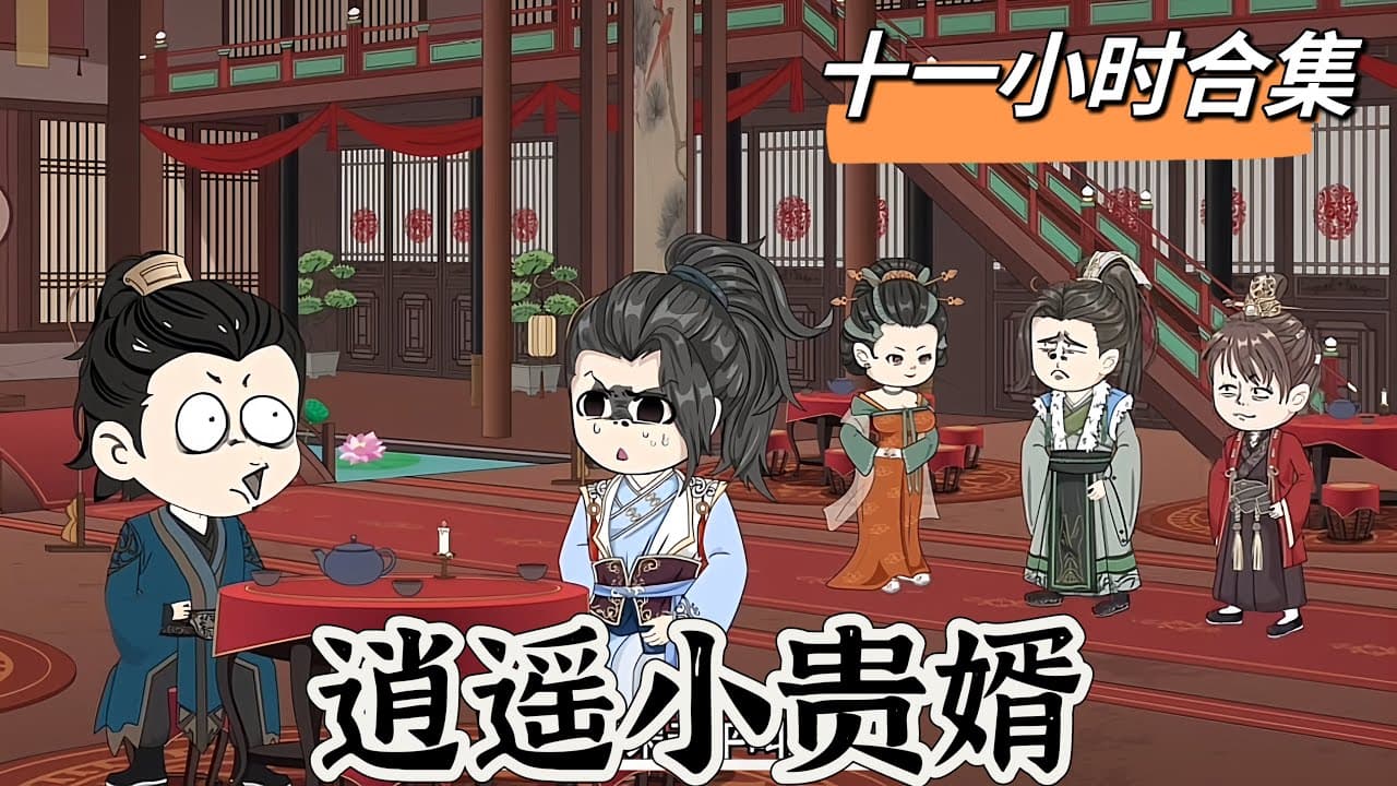 逍遥小贵婿海报