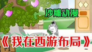 我在西游布局海报