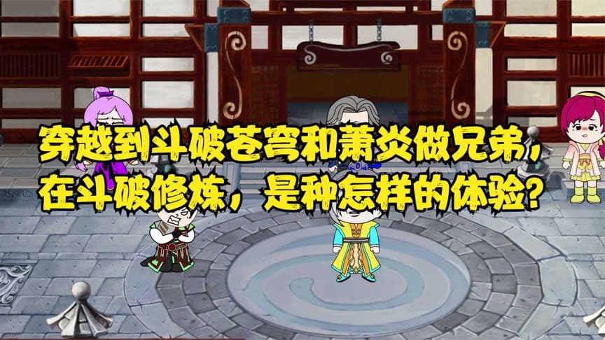 穿越到斗破和萧炎做兄弟海报