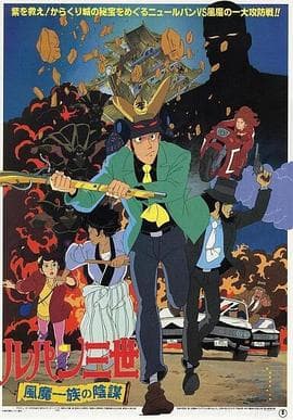 鲁邦三世:风魔家族的阴谋海报