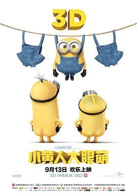 小黄人大眼萌粤语海报