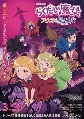 落第魔女风花与暗之魔女海报