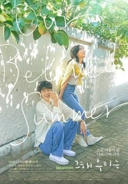 两个夏天 第一季海报