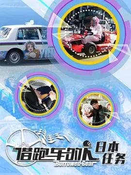 借跑车的人第二季海报