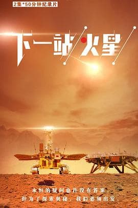 下一站，火星海报