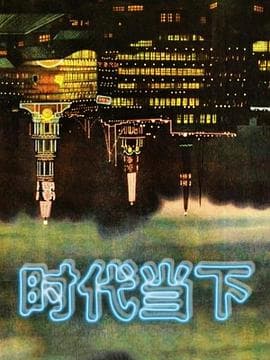 时代当下海报