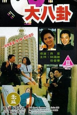 大八卦粤语海报