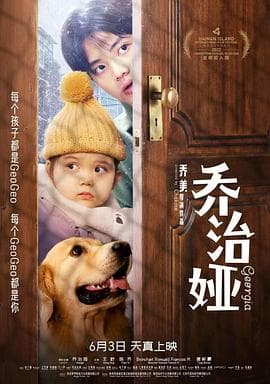 乔治娅海报
