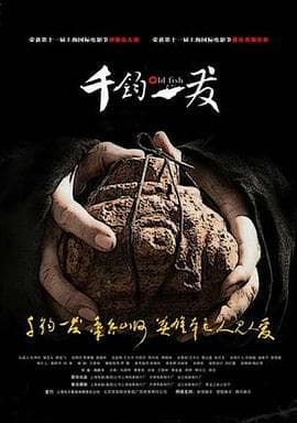千钧。一发海报