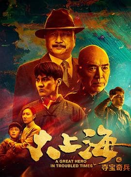 大上海之夺宝奇兵海报