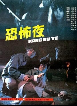 恐怖夜海报