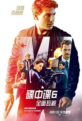 碟中谍6:全面瓦解海报