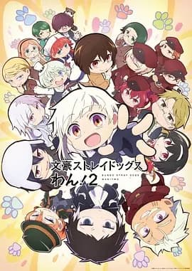 文豪野犬 汪!第二季海报