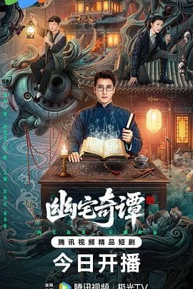 幽宅奇谭海报