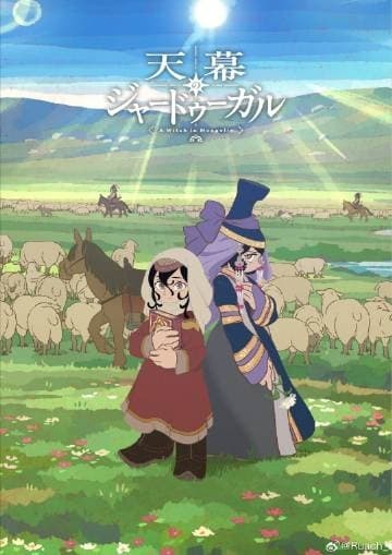 穹庐下的魔女海报