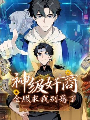 神级奸商：全服求我别薅了动态漫海报