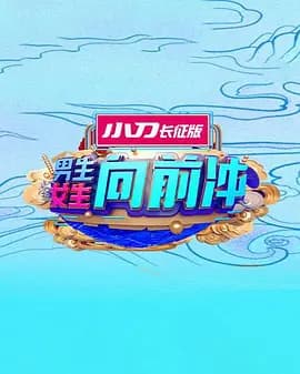 男生女生向前冲海报