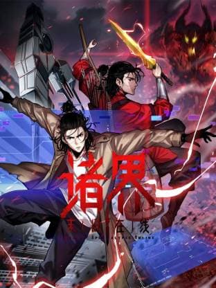 诸界末日在线动态漫海报