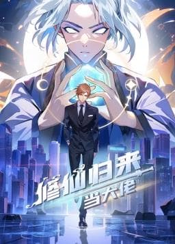修仙归来当大佬动态漫海报