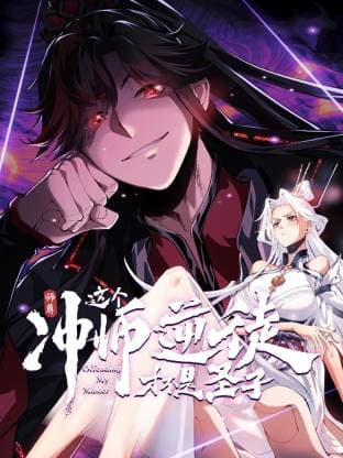 师尊：这个冲师逆徒才不是圣子动态漫海报