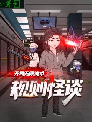 规则怪谈：开局无限诡币动态漫海报