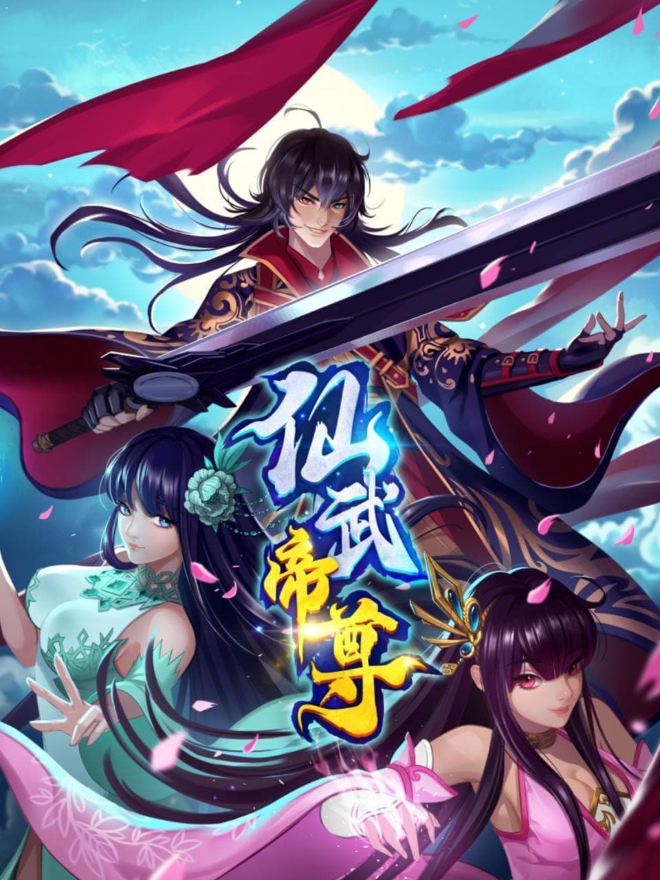 仙武帝尊动态漫海报