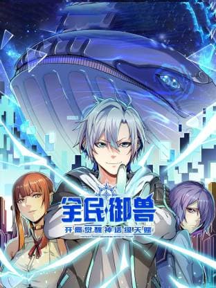 全民御兽：开局觉醒神话级天赋动态漫海报