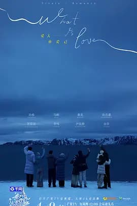 妻子的浪漫旅行2026(加更版)海报