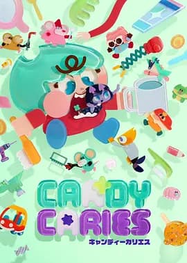蛀在糖糖里Candy Caries海报