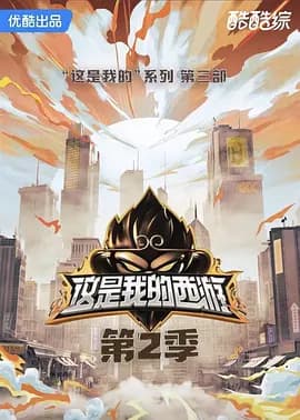 这是我的西游2（加更版）海报
