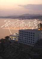 我们与恋爱的距离·奔赴季(加更版)海报