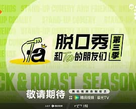 脱口秀和Ta的朋友们第三季（加更版）海报