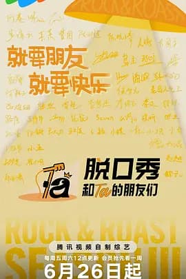 脱口秀和Ta的朋友们第三季海报