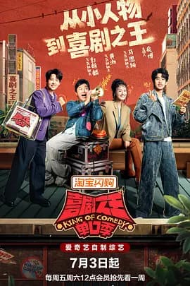喜剧之王单口季第三季(加更版)海报