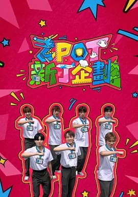 ZPOT 新丁企划海报